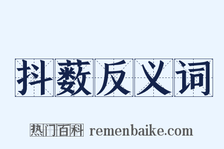 抖薮反义词是什么意思的图片